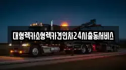 대형렉카소형렉카견인차24시출동서비스