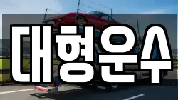 대형운수