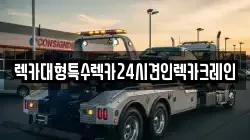 렉카대형특수렉카24시견인렉카크레인