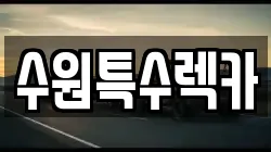 수원특수렉카