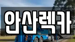 안산렉카