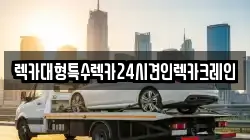 렉카대형특수렉카24시견인렉카크레인