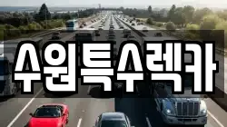 수원특수렉카