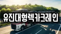 유진대형렉카크레인