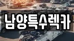 남양특수렉카