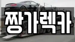 경기도 화성시 장지동 렉카, 특수렉카, 차량탁송, 견인운송