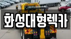 화성대형렉카