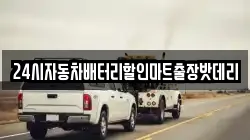 24시자동차배터리할인마트출장밧데리