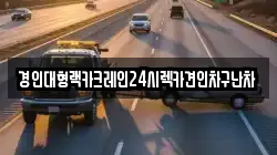 경인대형랙카크레인24시렉카견인차구난차