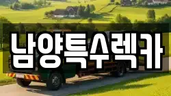 남양특수렉카
