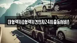 경기도 화성시 정남면 렉카, 특수렉카, 차량탁송, 견인운송
