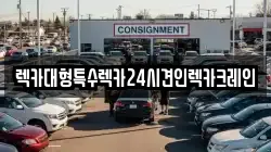 렉카대형특수렉카24시견인렉카크레인