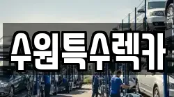 수원특수렉카