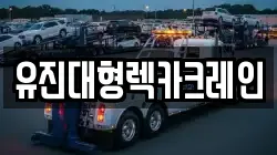 유진대형렉카크레인