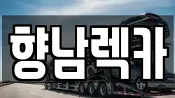 향남렉카