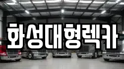 화성대형렉카