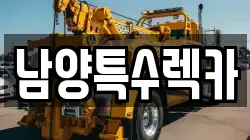남양특수렉카