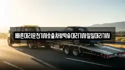 빠른대리운전기사호출차량탁송대리기사일일대리기사