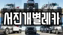 서진개별레카