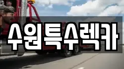 수원특수렉카