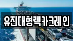 유진대형렉카크레인