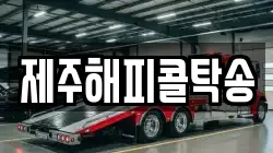 제주해피콜탁송