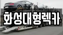화성대형렉카