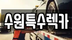 수원특수렉카
