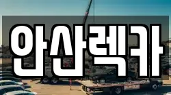 안산렉카