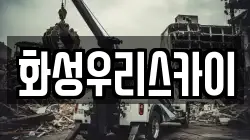 화성우리스카이