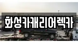 화성카캐리어렉카
