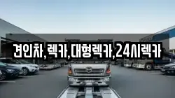 견인차,렉카,대형렉카,24시렉카