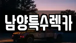 남양특수렉카