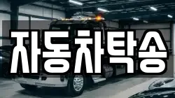 자동차탁송
