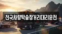 전국차량탁송장거리대리운전