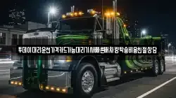투데이대리운전가격카드가능대리기사빠른배차량탁송비용친절상담