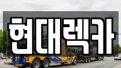 경기도 화성시 팔탄면 렉카, 특수렉카, 차량탁송, 견인운송