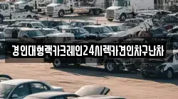 경인대형랙카크레인24시렉카견인차구난차