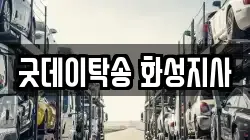 굿데이탁송 화성지사