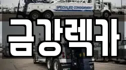금강렉카