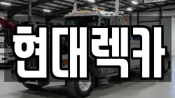 현대렉카