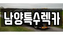 경기도 화성시 황계동 렉카, 특수렉카, 차량탁송, 견인운송