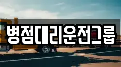 병점대리운전그룹