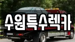 수원특수렉카