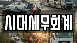 시대세무회계