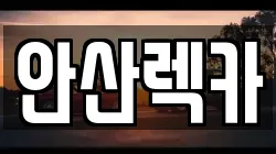 안산렉카
