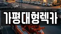 가평대형렉카
