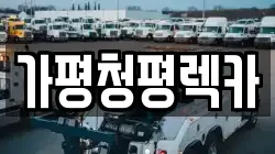 가평청평렉카
