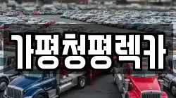 가평청평렉카