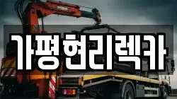 경기 가평군 렉카, 특수렉카, 차량탁송, 견인운송